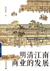 明清江南商业的发展 封面