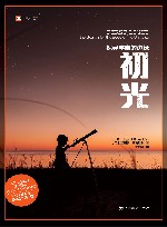初光  探寻宇宙的边缘