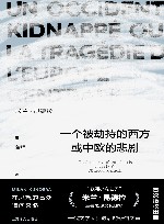 一个被劫持的西方或中欧的悲剧