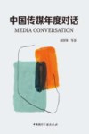中国传媒年度对话