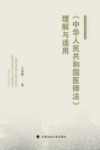 河海大学法学青年文库  中华人民共和国医师法理解与适用