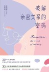 破解亲密关系的密码