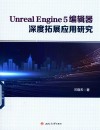 Unrealu3000Engine5编辑器深度拓展应用研究