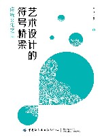 艺术设计的符号桥梁  传统文化之美