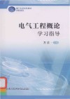 电气工程概论学习指导