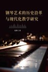 钢琴艺术的历史沿革与现代化教学研究