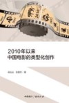 2010以来中国电影的类型化创作