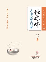 任之堂悟道中医丛书  任之堂古中医学启蒙