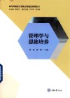 管理学与思维培养