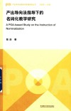 产出导向法理论与实践研究丛书  产出导向法指导下的名词化教学研究