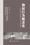 物权行为概念史  韩国民法学界的物权行为争论理论起源