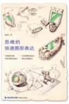 思维的快速图形表达