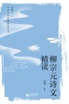 柳宗元诗文精读