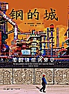 雅理译丛  钢的城  美国锈带兴衰史封面