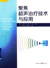 聚焦超声治疗技术与应用