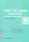互联网+老年人中西医整合长期照护研究