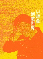 以想象创造世界 封面