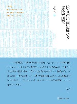 20世纪中国短篇小说文体史研究