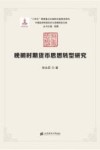 中国经济转型历史与思想研究文库  晚明时期货币思想转型研究