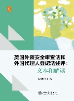 涉外法治论丛  美国外资安全审查法和外国代理人登记法述评  文本和解读