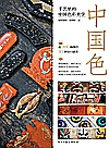 中国色 手艺里的中国色彩美学封面