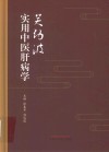 关幼波实用中医肝病学