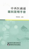 中西医融通眼科简明手册封面