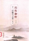 刘伟聊针  十二经腧穴之旅  上