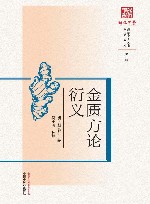 浙派中医丛书  原著系列  金匮方论衍义