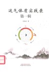 运气体质实践录  第1辑