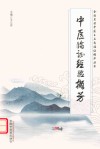 全国名老中医王立忠临证精华丛书  中医临证经验撷芳