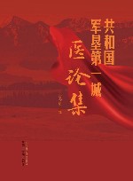 共和国军垦第一城医论集