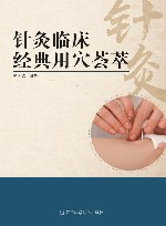 针灸临床经典用穴荟萃