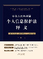 中华人民共和国个人信息保护法释义