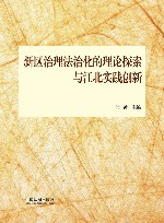 新区治理法治化的理论探索与江北实践创新 封面