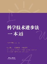 科学技术进步法一本通  第8版