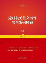 党政机关公文写作实用案例精解  第3版