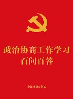 政治协商工作学习百问百答