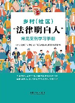 乡村法律明白人常见案例学习手册
