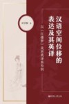 汉语空间位移的表达及其英译  以红楼梦及其英译本为例  汉英