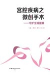 宫腔疾病之微创手术  守护生殖健康