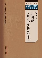 疑难病名老中医经验集萃系列  大医传承文库  儿科病全国名老中医治验集萃