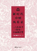 新时代巾帼风采录  三八红旗手（集体）事迹演讲集
