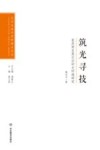 艺术与设计学科博士文丛 筑光寻技 家具商业展示空间光环境研究封面