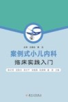 案例式小儿内科临床实践入门