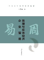周易易理与实体经济企业管理  传统文化经典现代解读