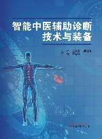 智能中医辅助诊断技术与装备