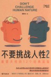 不要挑战人性  2  重塑天性的12个经典实验封面