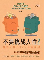 不要挑战人性  2
