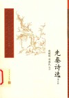 中国古典文学读本丛书  先秦诗选  增订版